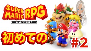 【#2/スーパーマリオRPG】ワニの泥棒を捕まえに行く【にじさんじ/轟京子】