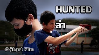 Hunted - ล่า I Shortfilm