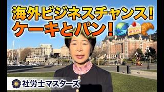 【海外起業】日本のパン屋、実は“めちゃくちゃ稼げる市場”です
