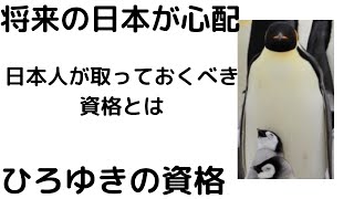 - 【ひろゆき】国家公務員が未来の日本が心配/今後役にたつ資格とは?#shorts