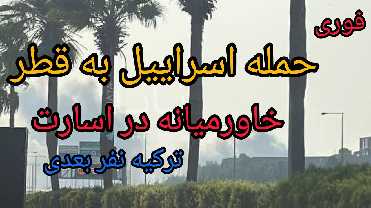 فوری ، حمله اسراییل به قطر ، خاورمیانه در اسارت آمریکا ، ترکیه نفر بعدی 