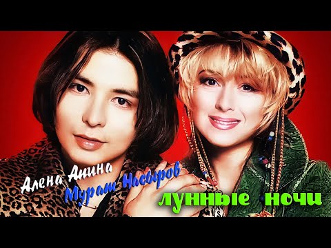 Алена Апина и Мурат Насыров - "Лунные ночи" (Концерт)