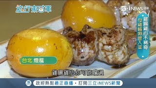 [問卦] ㄟ你們敢吃「提燈」嗎？