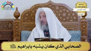 31 - الصحابي الذي كان يُشَبَّه بإبراهيم عليه السلام - عثمان الخميس