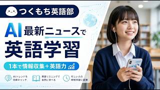 AIニュースで英語学習　OpenAI、推論・翻訳・文字起こしを実現する3つの新音声モデルをAPIで提供開始