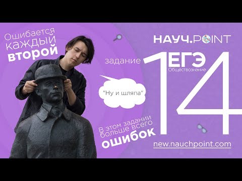 Разбор самого шляпного задания ЕГЭ по обществознанию | Науч.Point
