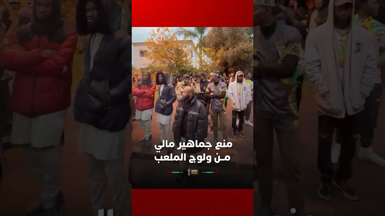 منع جماهير مالي من ولوج ملعب الأمير مولاي عبد الله بالمجان thumbnail