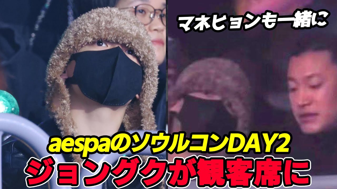 ジョングクがaespaコンの観客席で目撃される！？どこからどう見てもグクだと話題に