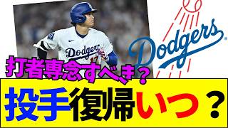 【速報】大谷翔平の投手復帰に不満炸裂！「もうやらなくていいだろ」「大谷以外みんな思ってる」打者専念論でネット大炎上！【ネットの反応】