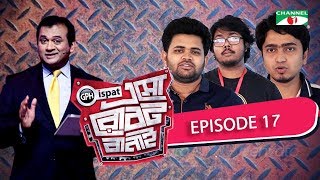 GPH Ispat Esho Robot Banai | Episode 17 | Reality Shows | Channel i Tv