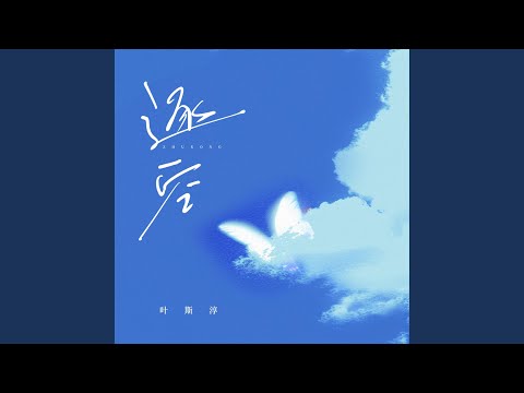叶斯淳 逐空-v7434 song