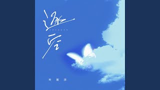 叶斯淳 逐空-v2 song