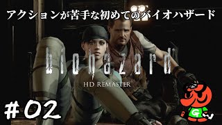 【バイオハザード HDリマスター】#02「危機一髪」【biohazard HD REMASTER 初見実況】