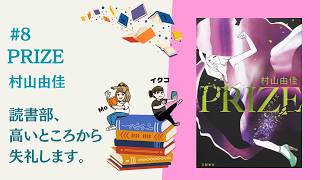 #8 『PRIZE』村山由佳