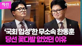 ‘국회 입성’한 무소속 한동훈????????…당선 꽃다발 없었던 이유는? ???? [직썰]