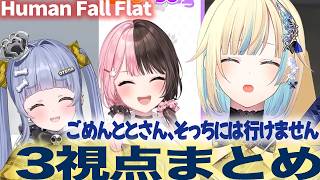 【Human Fall Flat/3視点まとめ】【小雀とと/橘ひなの/八雲べに/藍沢エマ/夜乃くろむ/甘結もか/ぶいすぽっ！】