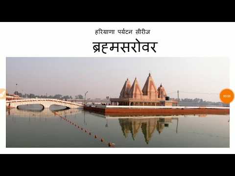 BRHAMSAROVAR HARYANA GK