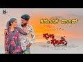 ಗುಬ್ಬಿ ಗೂಡು ಸಾಂಗ್ ಕರೋಕೆ Gubbi Gudu Song Karaoke Basavaraj Sa
