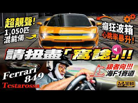 #V8靚聲王❗ #有聲有畫有速度❗ 有乜嘢比揸住架 #849Testarossa 落場劈一轉更加開心❓就係揸晒兩個版本嘅849 Testarossa劈兩轉囉❗（附中文字幕）#駕輛UpCar