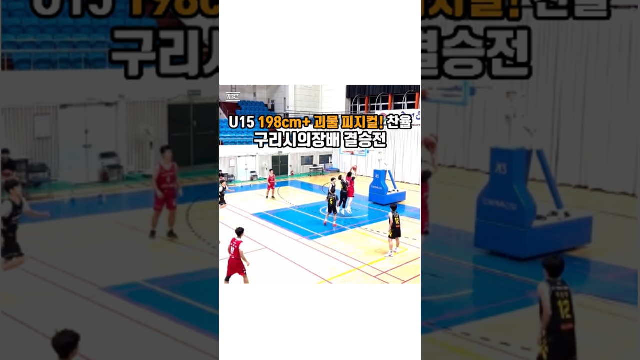 U15 198cm+ 압도적 존재감! ???? #198cm #결승전 #농구선수 #농구스타그램 #농구하이라이트 #센터 #찬율 #파이널