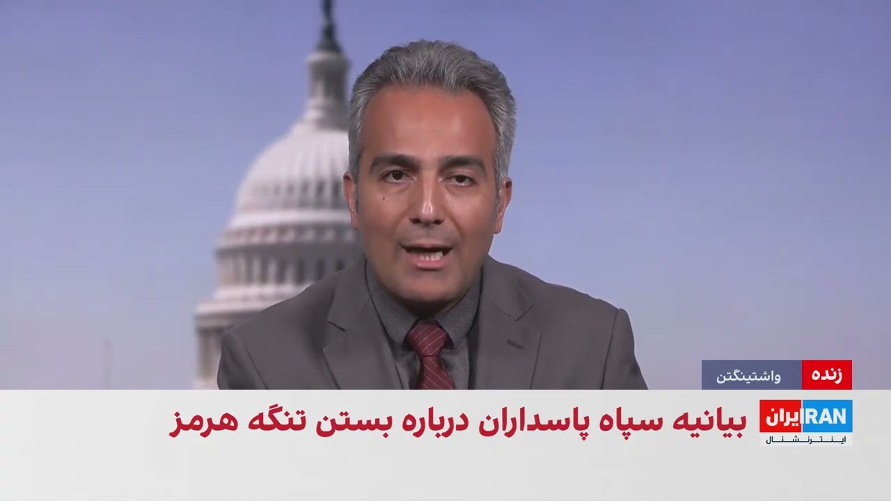 ادامه تنش بر سر تنگه هرمز در آستانه مذاکرات تهران و واشینگتن در سوئیس