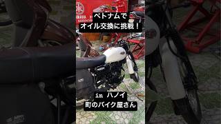 ～ベトナム・ハノイ～ 初のエンジンオイル交換に挑む！町のバイク屋さんにて