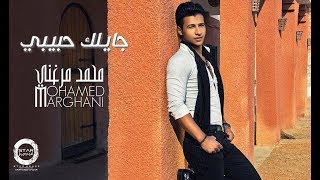 كلمات اغنية جايلك حبيبي محمد مرغني