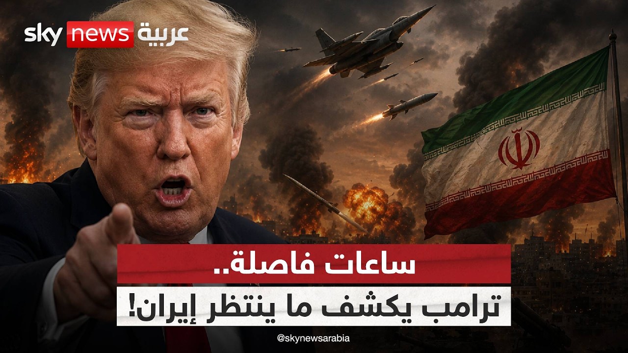 فيديو | ساعات حاسمة.. ترامب يتوعد إيران: سنضرب ونستولي على النفط! | #ستوديو_وان_مع_فضيلة