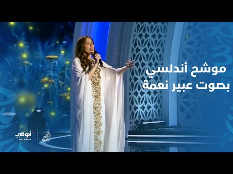 الفنانة عبير نعمة تاخدنا لعالم الموشحات الأندلسية بصوتها الشذي..