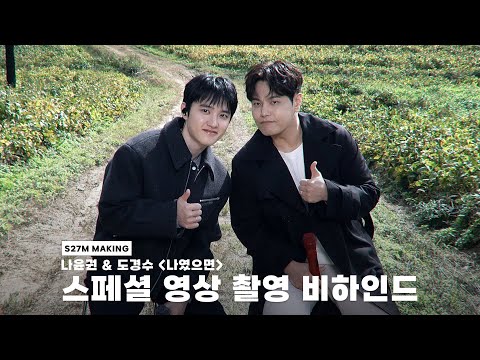 [BEHIND] 나윤권, 도경수｜'나였으면' 스페셜 클립 촬영 현장