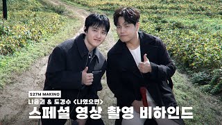 Download lagu [BEHIND] 나윤권, 도경수｜'나였으면' 스페셜 클립 촬영 현장 mp3