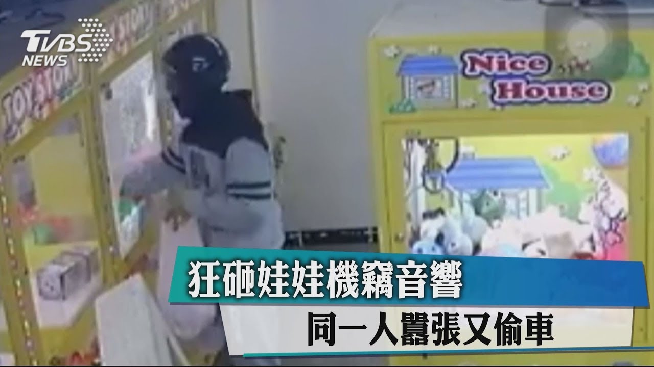 狂砸娃娃機竊音響 同一人囂張又偷車