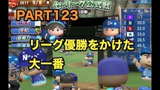 【Live配信】パワプロ2017 乃木坂 ペナント 実況プレイ ~3番目の風を起こせ~ PART123