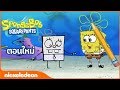 ไฮไลท์ การ์ตูน SpongeBob SquarePants สพันจ์บ๊อบ สแ