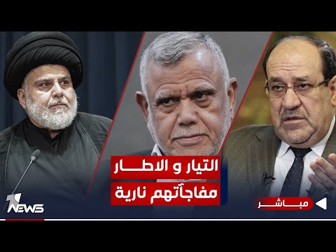 شاهد بالفيديو.. مباشر | الاصلاح طار وتبدل بالشرعية.. التيار والاطار مفاجآتهم نارية | #كلام_معقول