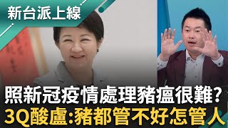 照新冠疫情處理非洲豬瘟很難？3Q酸盧市府:豬都管不好怎讓你管人？疫調搞砸連清消都落漆？染疫養豬場至今仍驗出兩區陽性？｜李正皓 主持｜【新台派上線 完整版】20251029｜三立新聞台