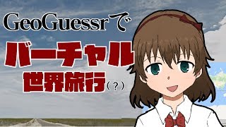 バーチャルでも旅できる！【GeoGuessrですよ】