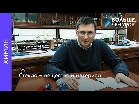 Стекло — вещество и материал