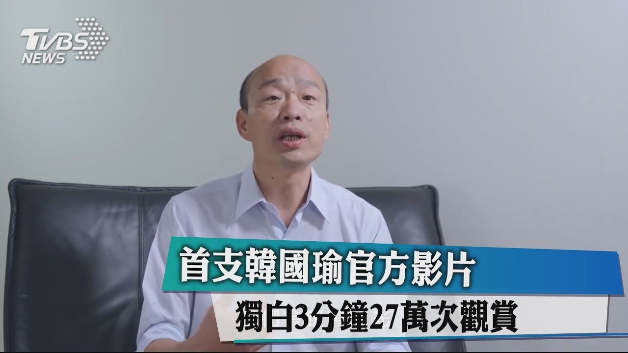 首支韓國瑜官方影片 獨白3分鐘27萬次觀賞