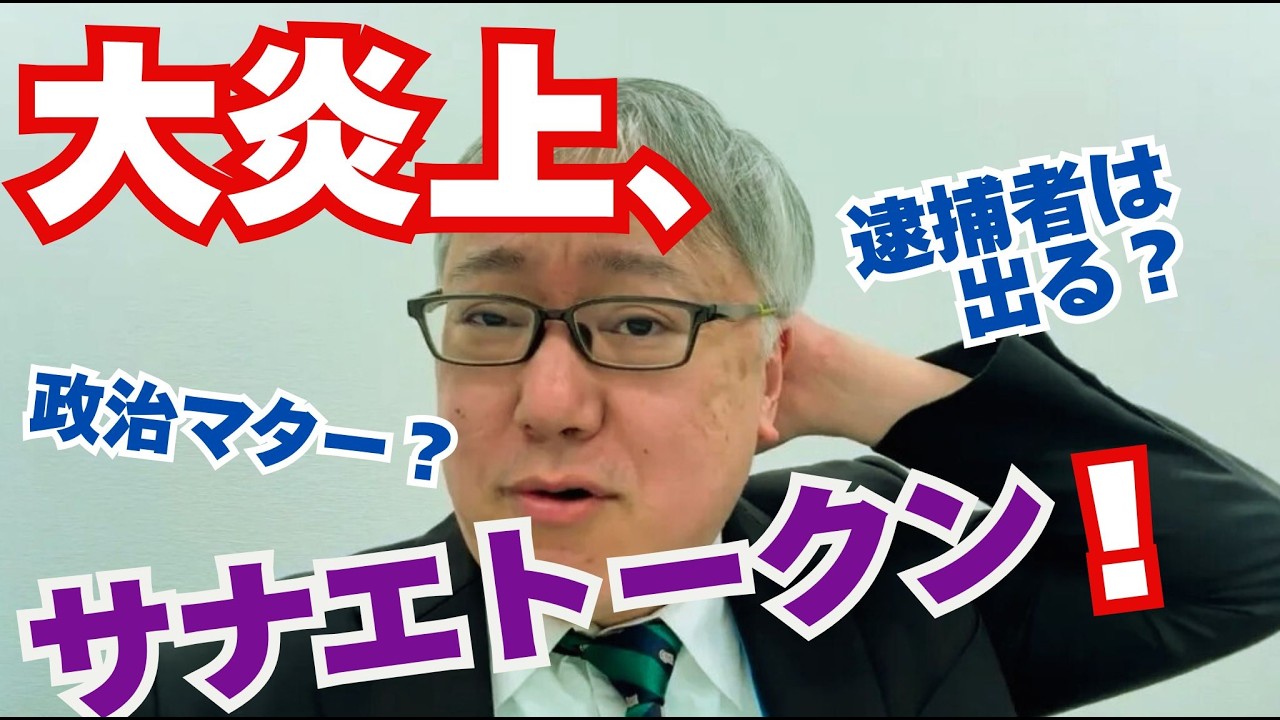 【大炎上】SANAE TOKEN（サナエトークン）問題はどうなってしまうのか　　溝口勇児さん／REAL VALUE／高市早苗さん「公認」のグループ責任者／無登録業者／金融庁／警察庁