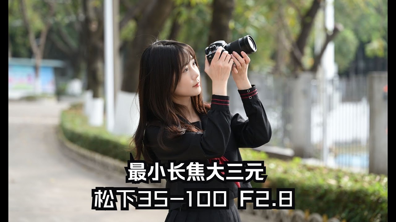 體積最小的大三元長焦——松下35-100 F2.8上手兩年使用評測