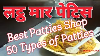 preview picture of video 'Latth Mar Patties | Patties hi Patties | Best Patties in Meerut'