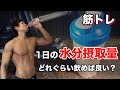【筋トレ】1日に必要な水分量と効率の良い飲み方・おすすめの飲み物について