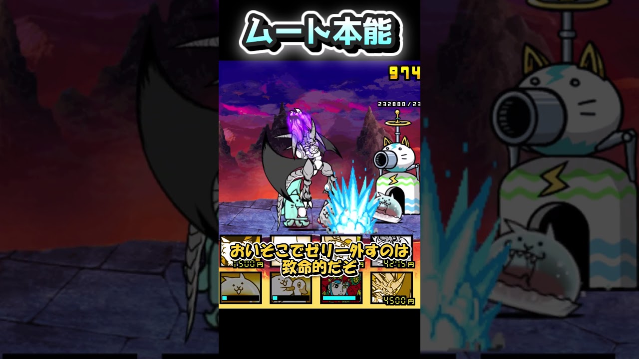 【カオス】覚醒ムート本能解放ステージ攻略！  #shorts #にゃんこ大戦争  #ゆっくり実況