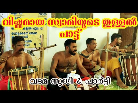 വിഷ്ണുമായ സ്വാമിയുടെ തുള്ളൽ പാട്ട് | kalam pattu vishnumaya swami | വടമ സുധി & പാർട്ടി..