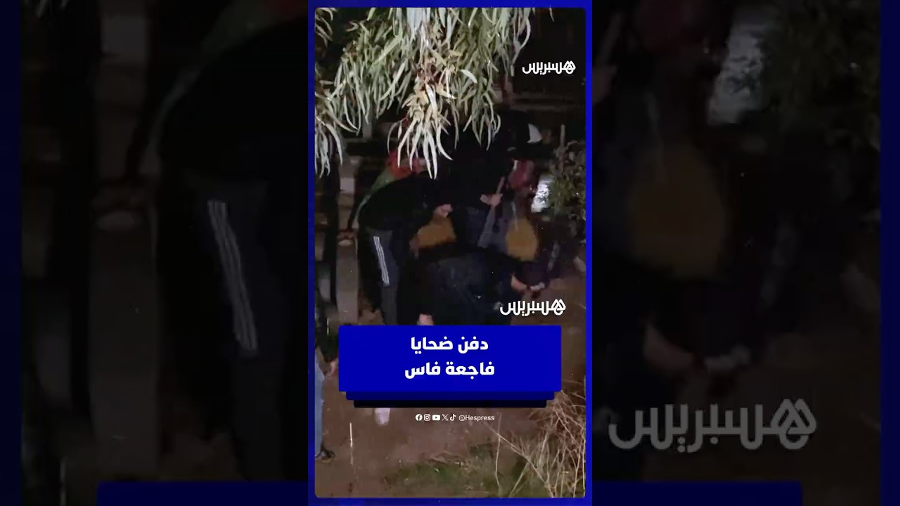 حزن يسود فاس خلال دفن ضحايا الفاجعة التي هزت الرأي العام thumbnail