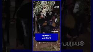 حزن يسود فاس خلال دفن ضحايا الفاجعة التي هزت الرأي العام thumbnail