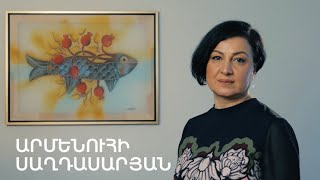 5 րոպե ԱՐՎԵՍՏ. Արմենուհի Սաղդասարյան