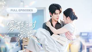 【董一💖付妤舒】當年他對她不屑一顧，她徹底心死轉身消失，七年後再相逢，卻在她門前跪了一夜求她回頭！ |《霧散之時愛濃》 #最火短剧 #短剧 #cdrama