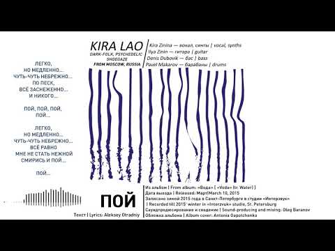 Kira Lao - Пой (2015, Russia) {Dark-Folk, Psychedelic Rock, Shoegaze} [lyrics|текст песни]